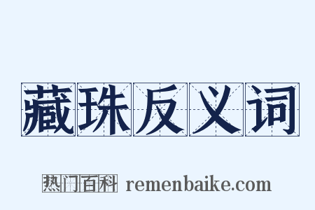藏珠反义词是什么意思的图片